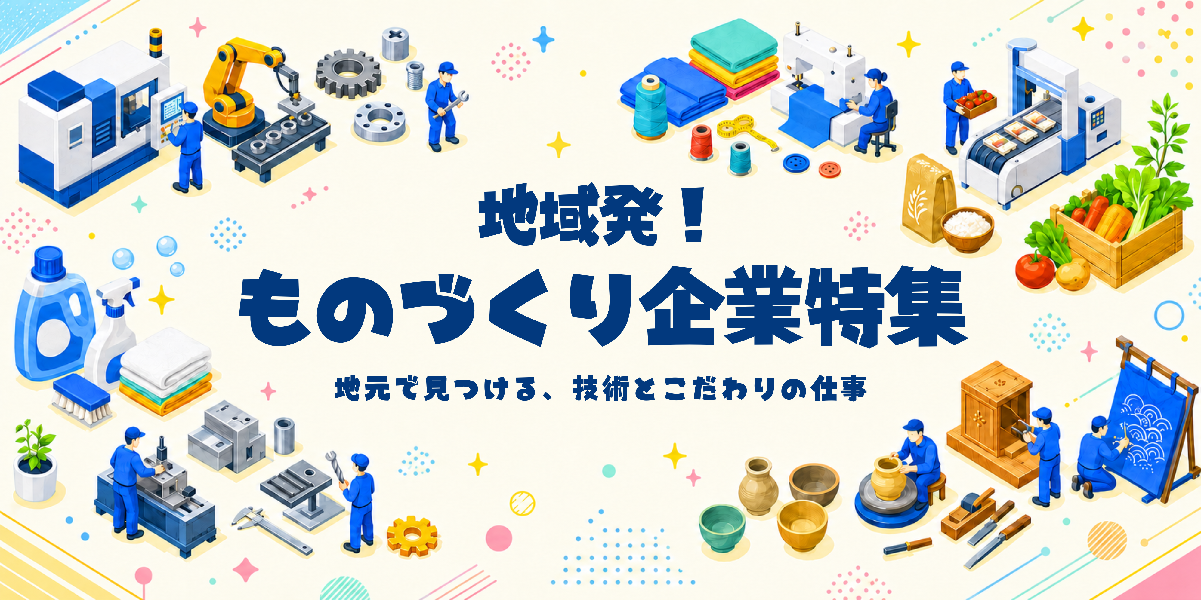 ものづくり企業特集