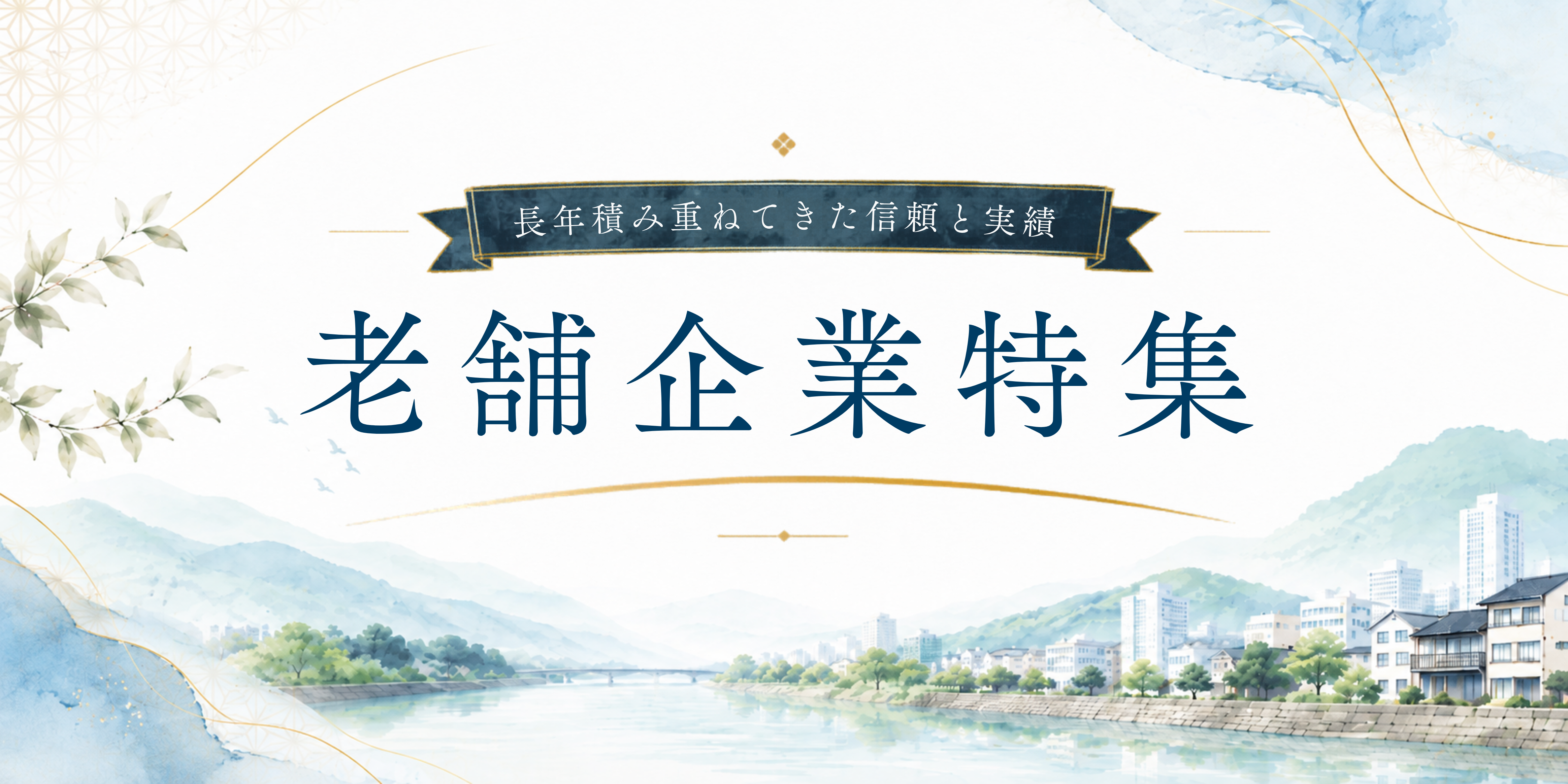 老舗企業特集